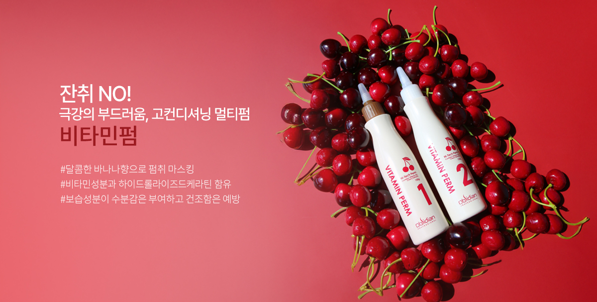 잔취 NO! 극강의 부드러움, 고컨디셔닝 멀티펌, 비타민 펌
